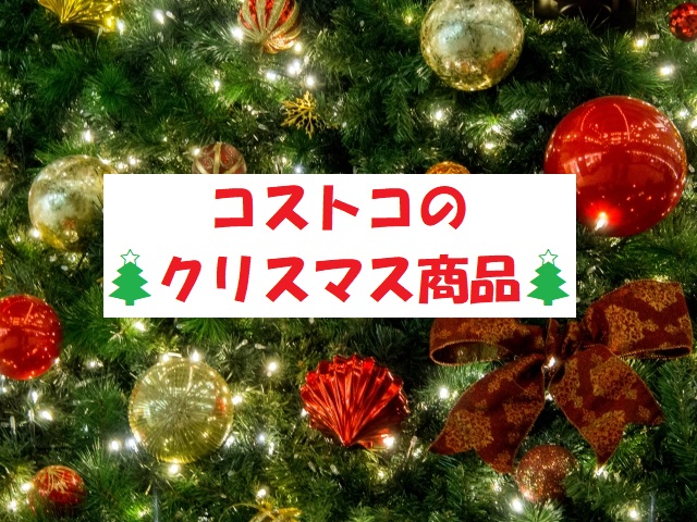コストコのクリスマス商品2018年 巨大クリスマスツリーや可愛い装飾品も コストコガイド