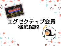 コストコ エグゼクティブ会員のクーポン 設定や内容 お得度を検証 コストコガイド