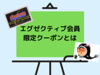 年2月最新 エグゼクティブ会員の割引クーポン コストコガイド