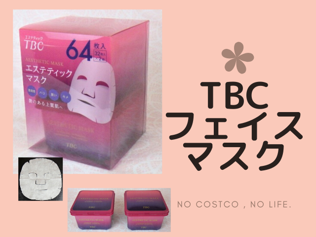 コストコのTBCフェイスマスクをレビュー☆使用感やコスパを検証 