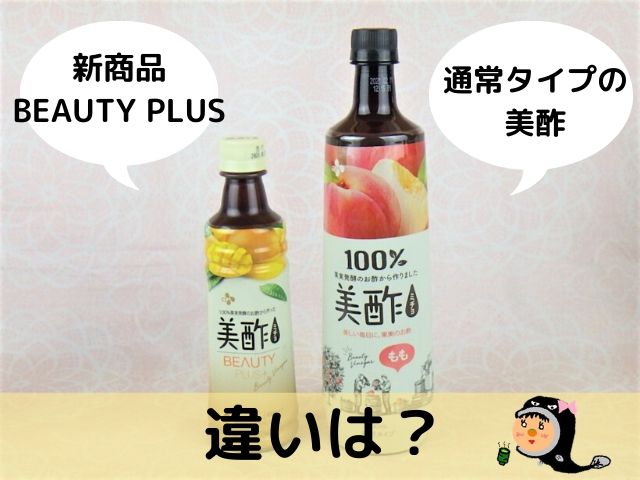 コストコの美酢BEAUTY PLUSマンゴー味をレビュー♪ - コストコガイド