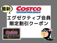 コストコ エグゼクティブ会員のクーポン 設定や内容 お得度を検証 コストコガイド