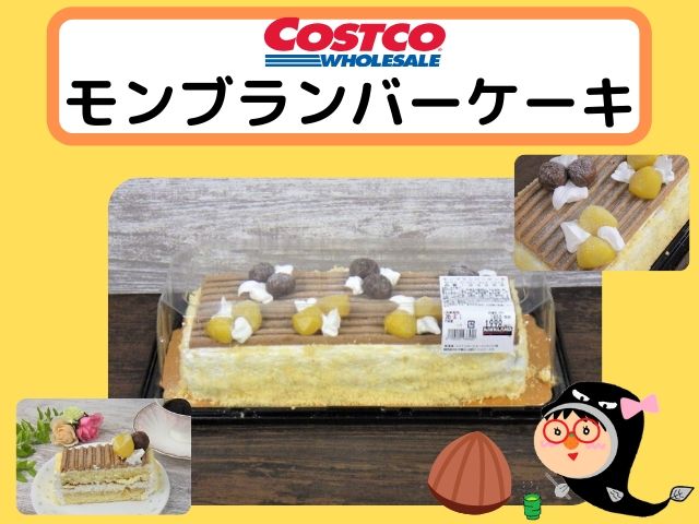 コストコのモンブランバーケーキ コストコガイド