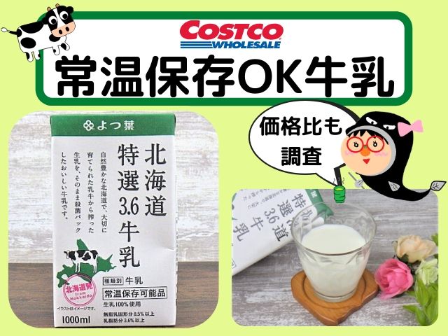 コストコの常温保存できる牛乳がすごい ストックにも便利 コストコガイド