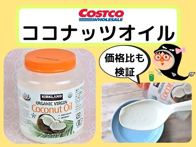 コストコのコナッツオイルは安い コスパや使い方もご紹介 コストコガイド