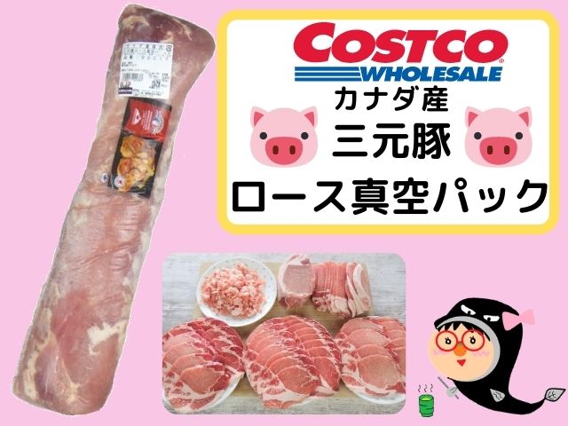 コストコの三元豚ロース真空パックかたまり肉は安くて大活躍 コストコガイド