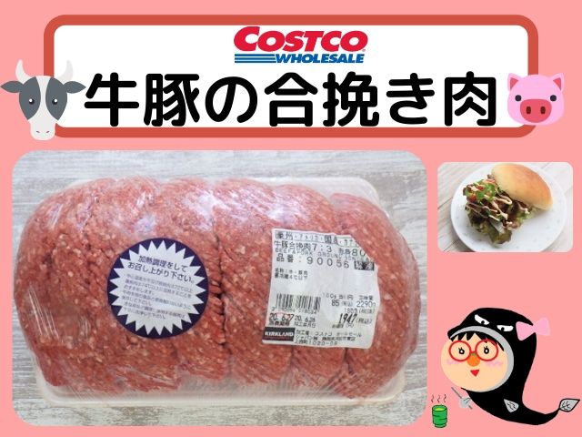 コストコの牛豚合い挽き肉の紹介