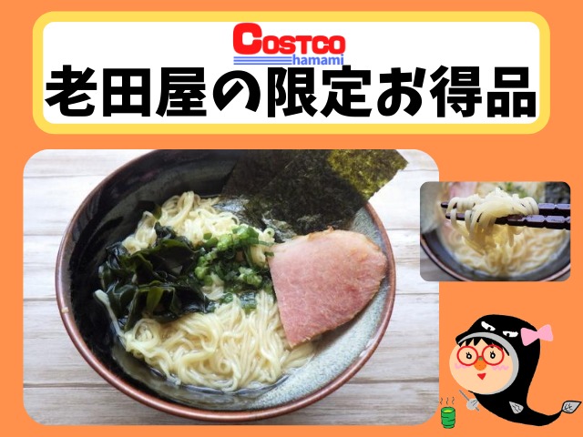 コストコでも大人気 老田屋ラーメンが訳ありお得品を販売中 コストコガイド