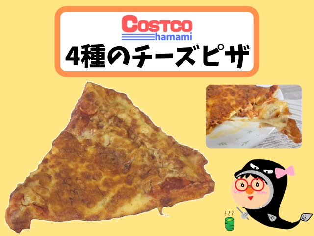 コストコの4種のチーズピザの紹介