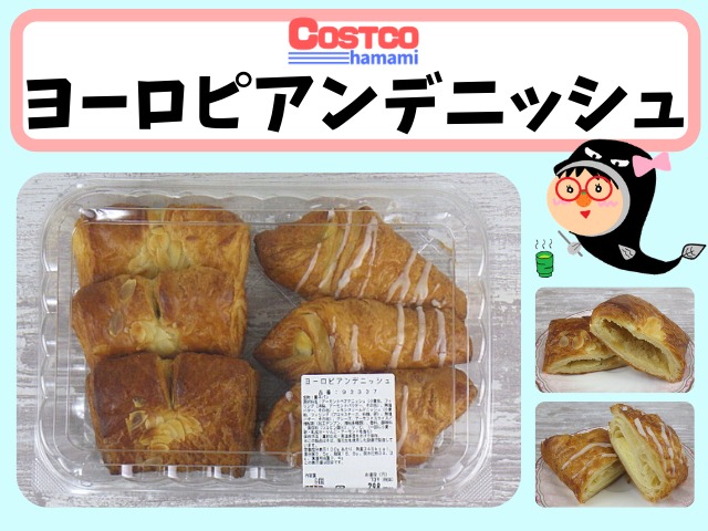 コストコのヨーロピアンデニッシュは2種類の味が楽しめる コストコガイド