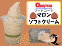 コストコのマロンソフトクリームの説明
