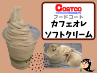 コストコのカフェオレソフトクリームの説明