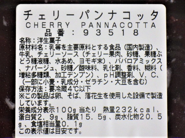 コストコのチェリーパンナコッタの原材料と栄養成分表示・カロリー