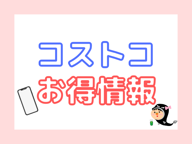 コストコ浜松 11月11日 知って得する お得情報 コストコガイド