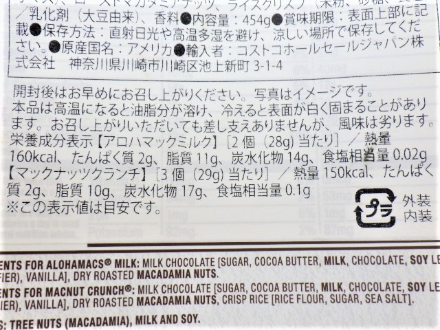 コストコのハワイアンホースト アロハトレジャーズ マカダミアチョコレートのカロリー