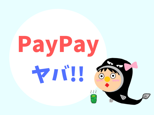 PayPay3月キャンペーン
